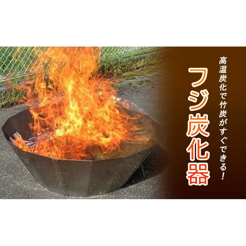 フジ炭化器　高温炭化で竹炭がすぐできる！ [ 肥料 焚火 農業 ステンレス 燃焼器 短時間 土壌改良 水質改善 炭 BBQ コンロ 簡単 ]