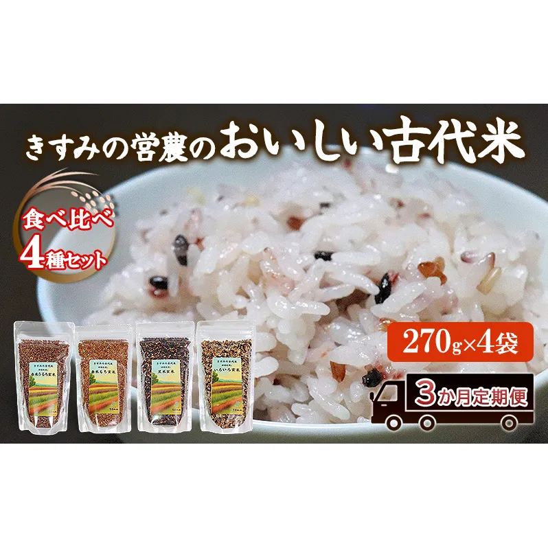 【定期便】きすみの営農のおいしい古代米 食べ比べ 4種セット (270g×4袋) 3か月連続 計12袋 / 赤米 黒米 玄米 もち米 うるち米 お米 雑穀 食べくらべ 令和7年度産 きすみの 健康ごはん 食物繊維