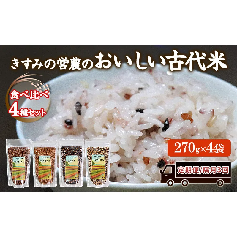 雑穀米 定期便 隔月 3ヶ月 きすみの営農のおいしい 古代米 4種 (270g×4袋) 食べ比べ セット 国産 雑穀 赤米 黒米 玄米 もち米 うるち米 米 お米 ブレンド米 混ぜるだけ 雑穀ごはん 健康 食物繊維 産地直送 兵庫 兵庫県 小野市 計12袋 定期 3回