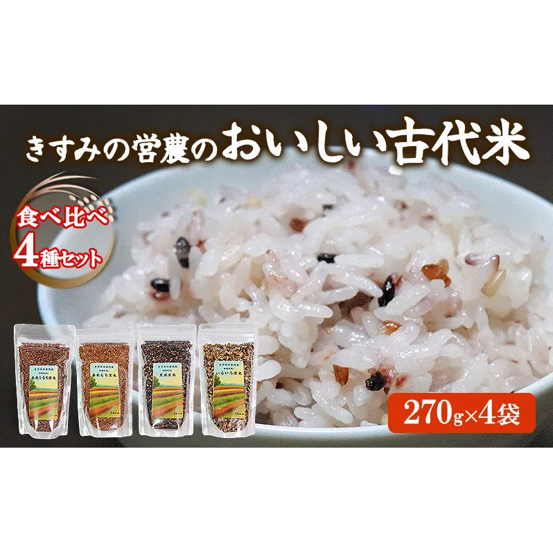 雑穀米 きすみの営農のおいしい 古代米 4種 (270g×4袋) 食べ比べ セット 国産 雑穀 赤米 黒米 玄米 もち米 うるち米 米 お米 ブレンド米 混ぜるだけ 雑穀ごはん 健康 食物繊維 産地直送 兵庫 兵庫県 小野市