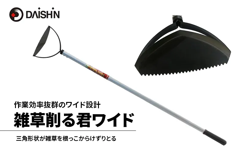大進 雑草削る君ワイド 草削り 4939736701225