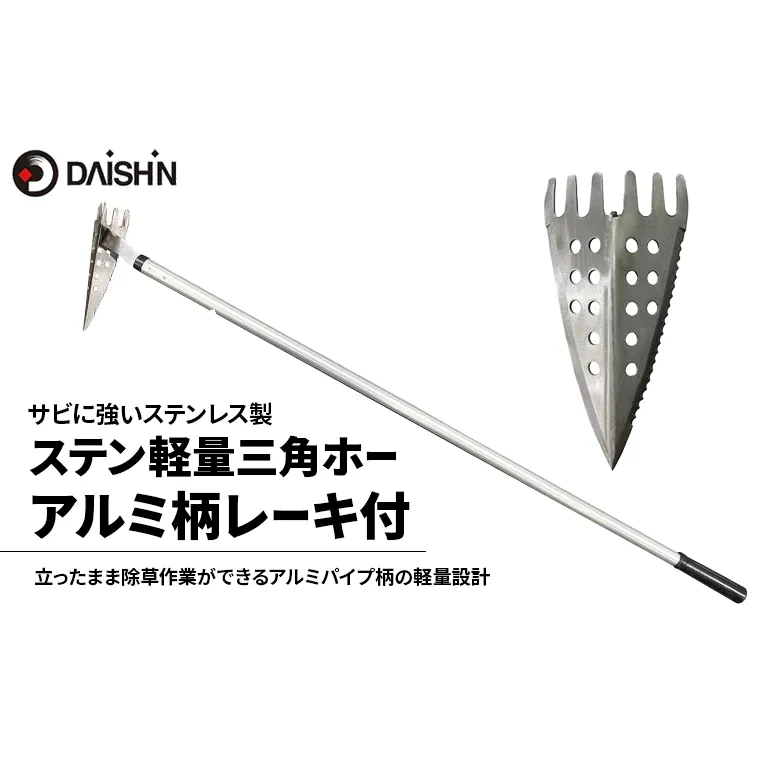 ガーデニング ステンレス 軽量 三角ホー アルミ柄 レーキ付 大進 草刈り レーキ 立ったまま 草取り 雑草抜き 草抜き 除草 道具 草取り道具 草削り 草削り器 草削り道具 ガーデニング用品 園芸 園芸用品 家庭菜園 ステンレス製 ステン 4939736502464