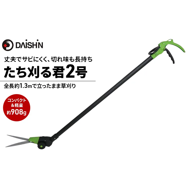 ガーデニング たち刈る君 2号 大進 立ったまま 草取り 雑草 道具 ハサミ 草刈り機 手動 芝刈り機 手動式 芝刈機 家庭用 芝刈り 芝刈 手動芝刈り機 雑草取り機 雑草取り器具 剪定鋏 高枝切りバサミ ガーデニング用品 園芸 4939736702932 小野市