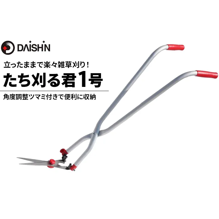ガーデニング たち刈る君 1号 大進 立ったまま 草取り 雑草 道具 ハサミ 草刈り機 手動 芝刈り機 手動式 芝刈機 家庭用 芝刈り 芝刈 手動芝刈り機 雑草取り機 雑草取り器具 剪定鋏 高枝切りバサミ ガーデニング用品 園芸 4939736502969 小野市