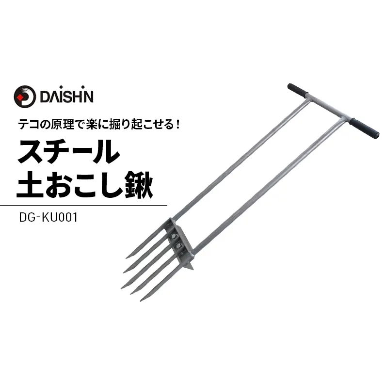 ガーデニング スチール 土おこし 鍬 大進 農具 備中鍬 土起こし機 土起こし器 土起こし器具 土起こしフォーク 土 掘り起こし 根起こし フォーク 草 雑草 ガーデニング用品 園芸 園芸用品 日本製 土起こし 4939736702420 兵庫県 小野市