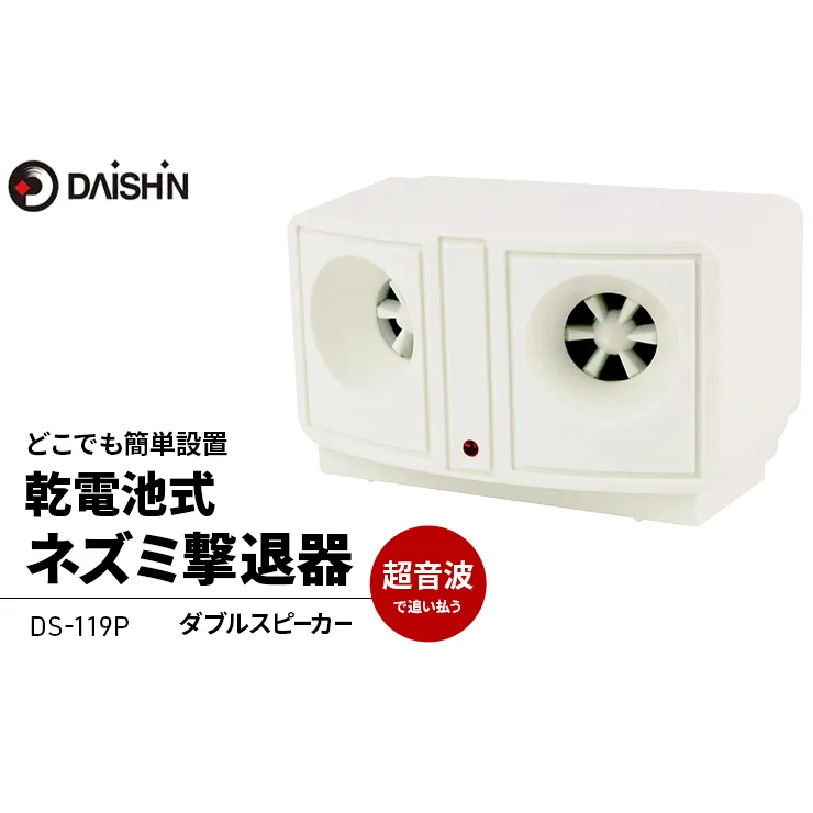 大進 乾電池式ネズミ撃退器 DS-119P 4939736900932