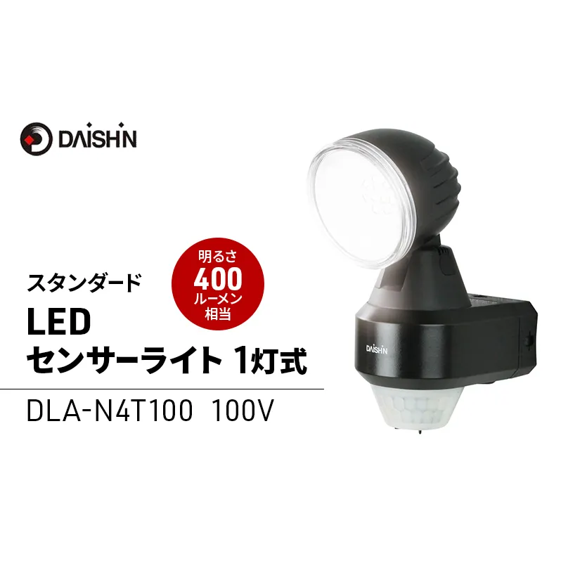 防犯 センサーライト 1灯式 コンセント 大進 防犯ライト 屋外 ライト 外灯 明るい LED LEDライト 人感センサー 人感 センサー 自動点灯 コンセント式 家庭用 防犯グッズ 家 ベランダ 玄関 庭 駐車場 防雨 DLA-N4T100 4939736902196 兵庫県 小野市