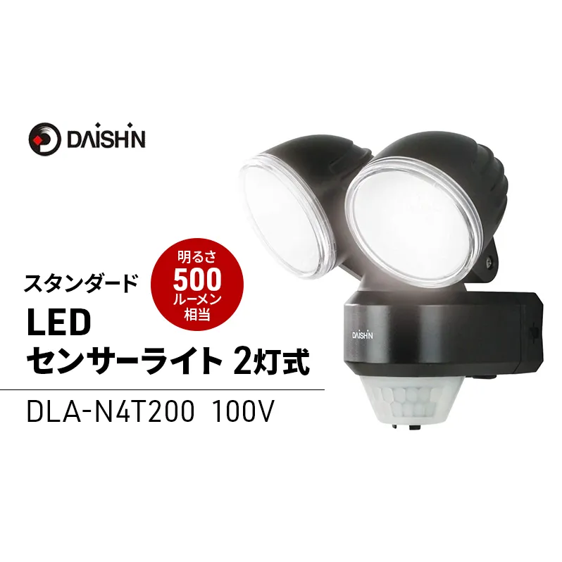 大進 DLA-N4T200スタンダートLEDセンサーライト2灯式 防犯ライト 100V 防雨 屋外 人感センサー 4939736902202