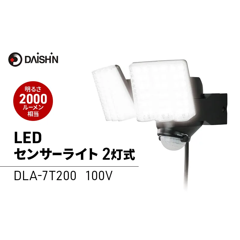 大進 LEDセンサーライト2灯式 DLA-7T200 防犯ライト 100V 防雨 屋外 人感センサー 4939736902158