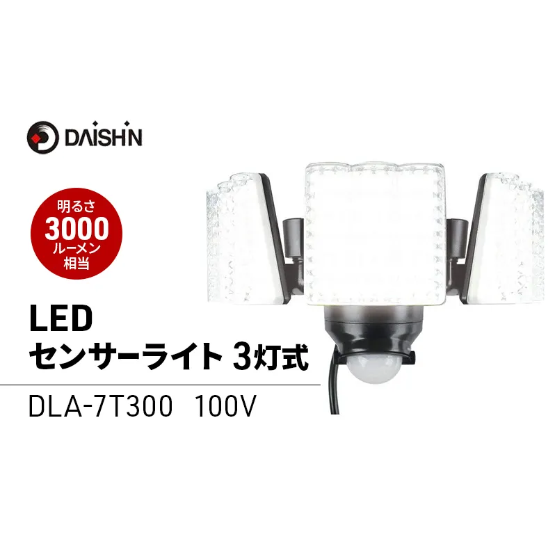 大進 LEDセンサーライト3灯式 DLA-7T300 防犯ライト 100V 防雨 屋外 人感センサー 4939736902165
