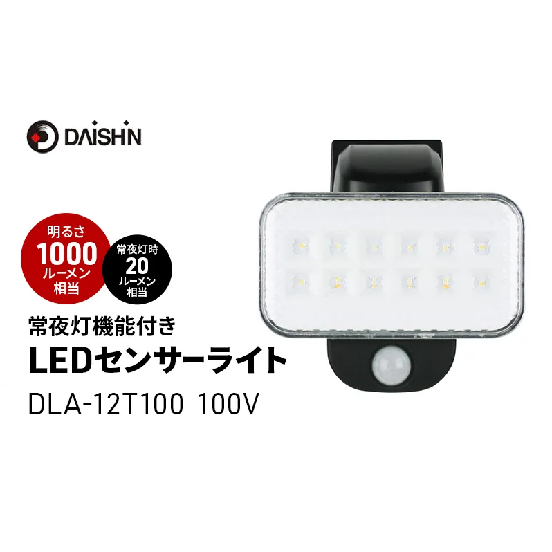 大進 LEDセンサーライト 常夜灯機能付き DLA-12T100 防犯ライト 100V 防雨 屋外 人感センサー 4939736903353