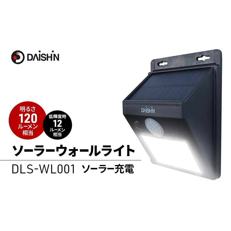 大進 ソーラーウォールライト DLS-WL001 防犯ライト ソーラーライト 防雨 屋外 人感センサー 4939736902103