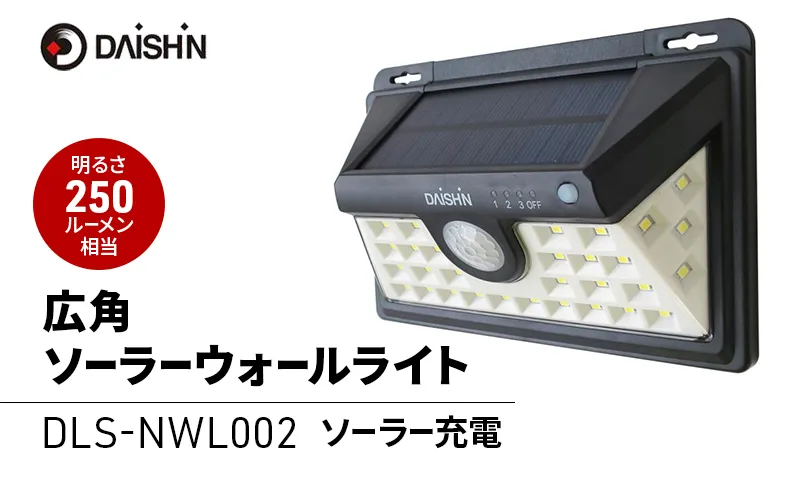 大進 広角ソーラーウォールライト DLS-NWL002 防犯ライト ソーラーライト 防雨 屋外 人感センサー 4939736902646
