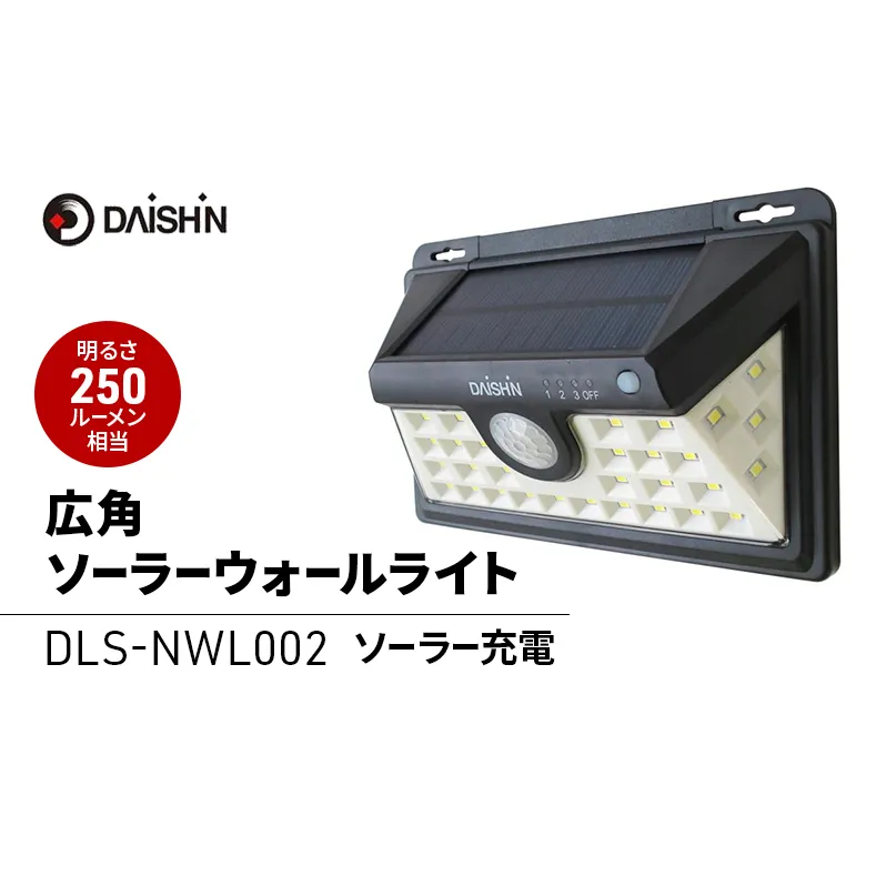 大進 広角ソーラーウォールライト DLS-NWL002 防犯ライト ソーラーライト 防雨 屋外 人感センサー 4939736902646