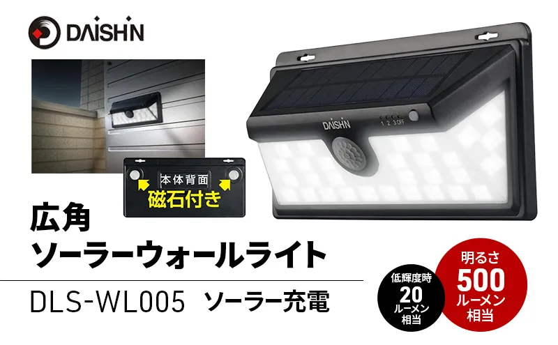 大進 広角ソーラーウォールライト DLS-WL005 防犯ライト ソーラーライト 防雨 屋外 人感センサー 4939736903872