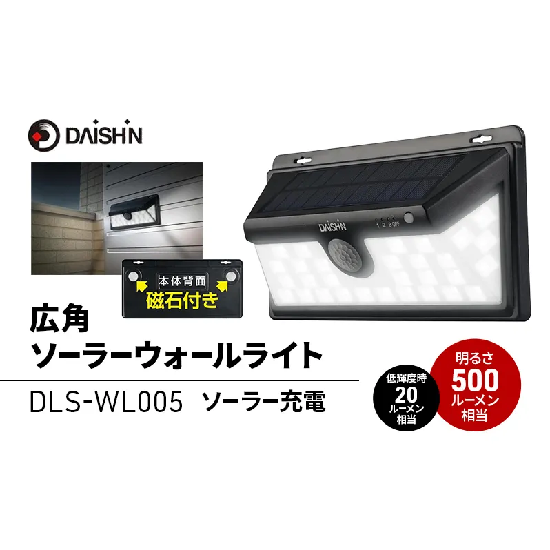 大進 広角ソーラーウォールライト DLS-WL005 防犯ライト ソーラーライト 防雨 屋外 人感センサー 4939736903872