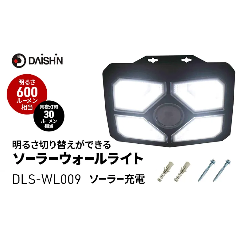 大進 明るさ切り替えができるソーラーウォールライト600lm DLS-WL009 防犯ライト ソーラーライト 防雨 屋外 人感センサー 4939736906026