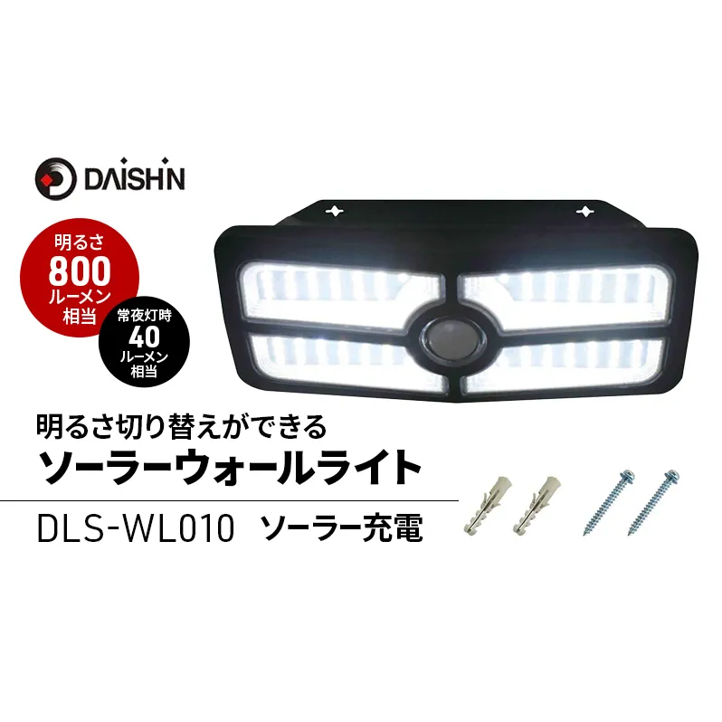 大進 明るさ切り替えができるソーラーウォールライト800lm DLS-WL010 防犯ライト ソーラーライト 防雨 屋外 人感センサー 4939736906033