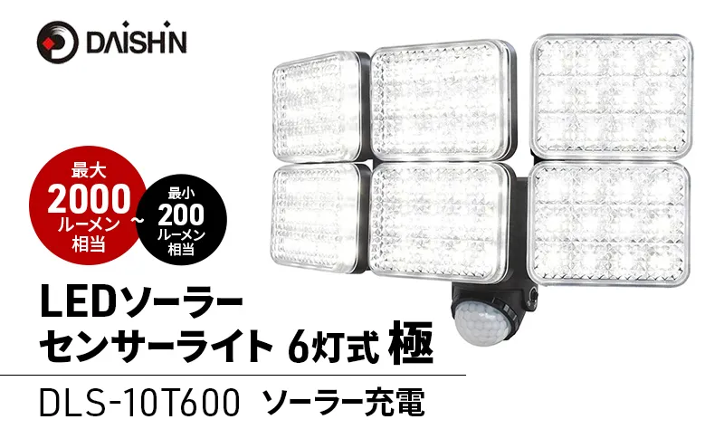 大進 LEDソーラーセンサーライト6灯式 極 DLS-10T600 防犯ライト ソーラーライト 防雨 屋外 人感センサー 4939736903193