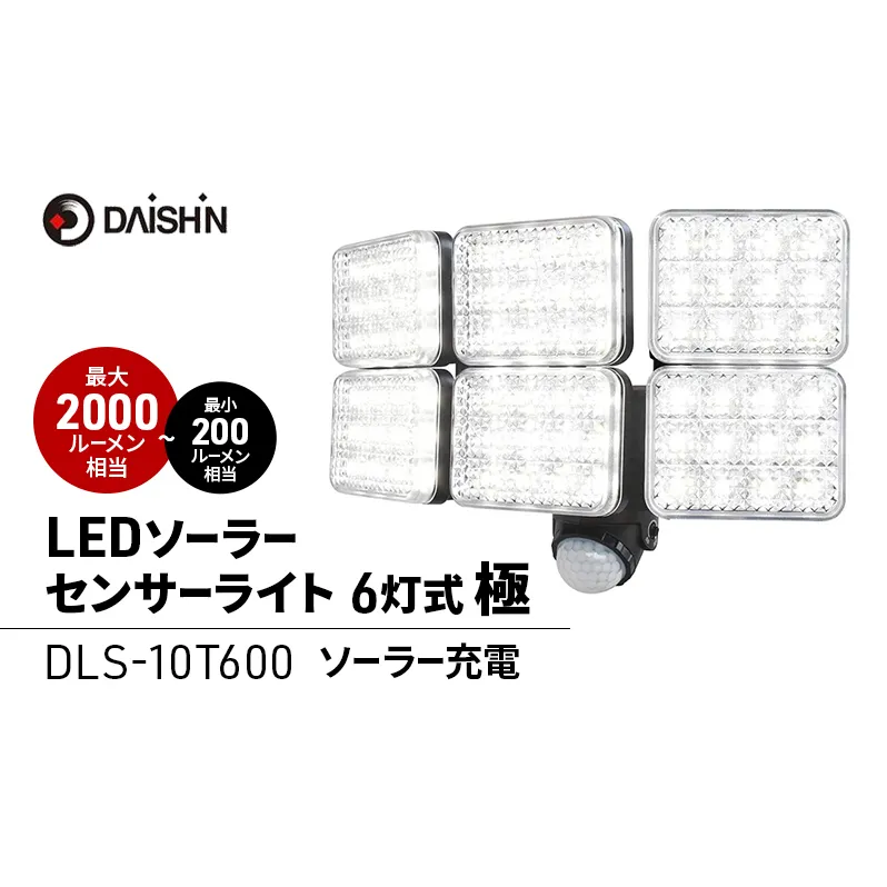 大進 LEDソーラーセンサーライト6灯式 極 DLS-10T600 防犯ライト ソーラーライト 防雨 屋外 人感センサー 4939736903193