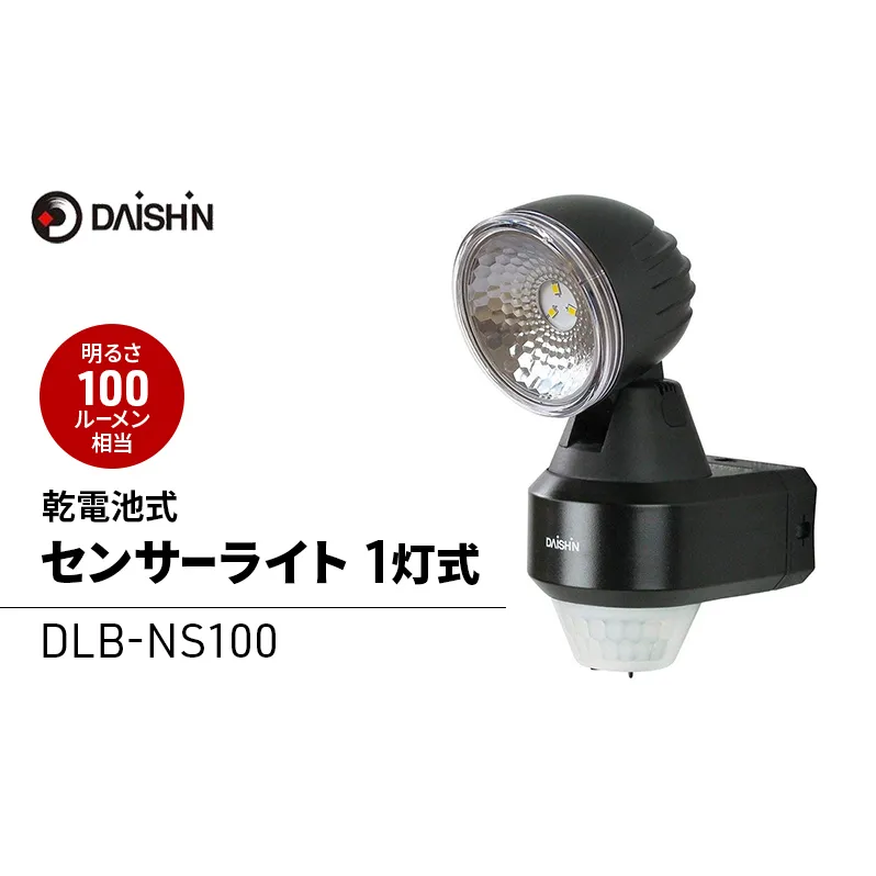 大進 乾電池式センサーライト1灯式 DLB-NS100 防犯ライト ソーラーライト 防雨 屋外 人感センサー 4939736902936