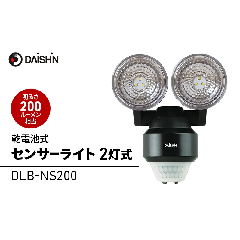 大進 乾電池式センサーライト2灯式 DLB-NS200 防犯ライト ソーラーライト 防雨 屋外 人感センサー 4939736902943