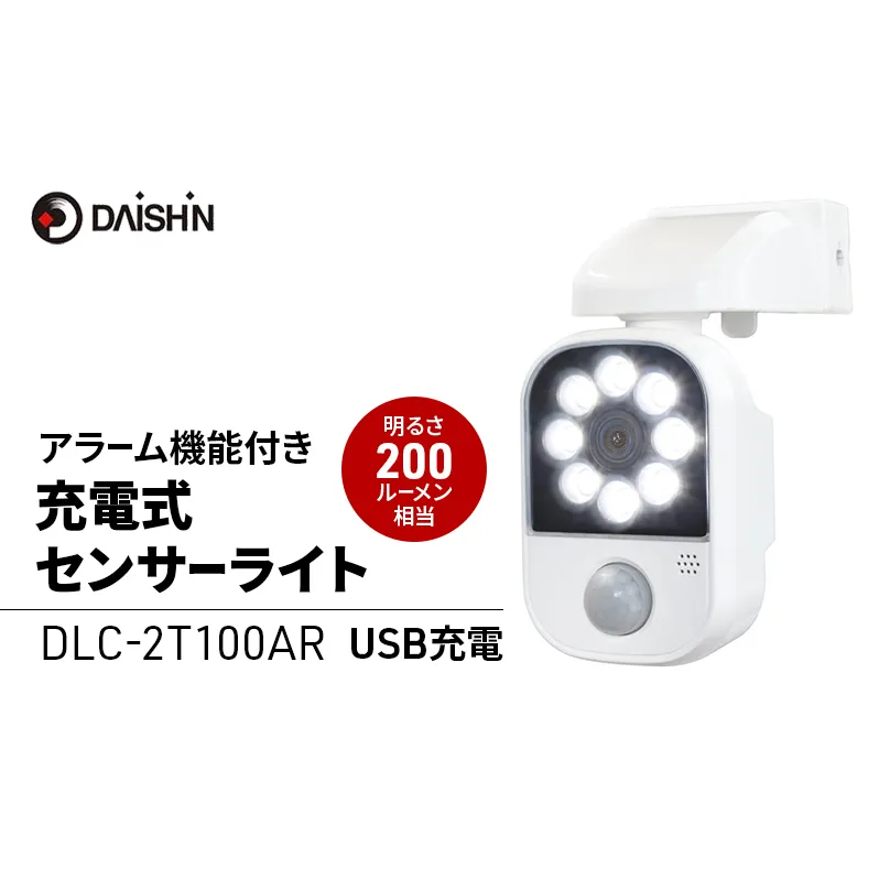 大進 充電式センサーライトアラーム機能付き DLC-2T100AR 防犯ライト 防雨 屋外 人感センサー 4939736903223