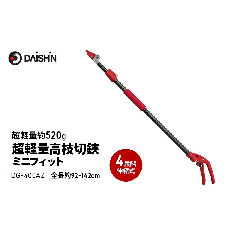 ガーデニング 超軽量 高枝切りバサミ ミニフィット 大進 伸縮 日本製 枝切りバサミ 枝切り 高枝 高枝ハサミ 園芸用ハサミ 剪定ハサミ 植木 キャッチ ガーデニング用品 園芸 園芸用品 高枝切り鋏 高枝切鋏 DG-400AZ 4939736701027 兵庫県 小野市