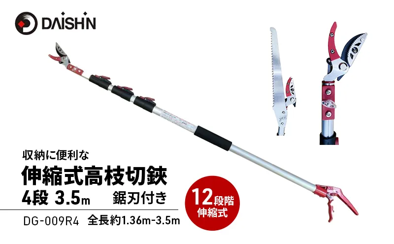 大進 収納に便利な伸縮式高枝切鋏4段 DG-009R4 高枝切りバサミ 4939736703298