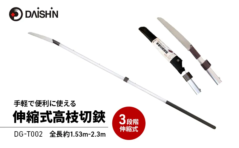 大進 手軽で便利に使える伸縮式高枝切鋸 4939736703236