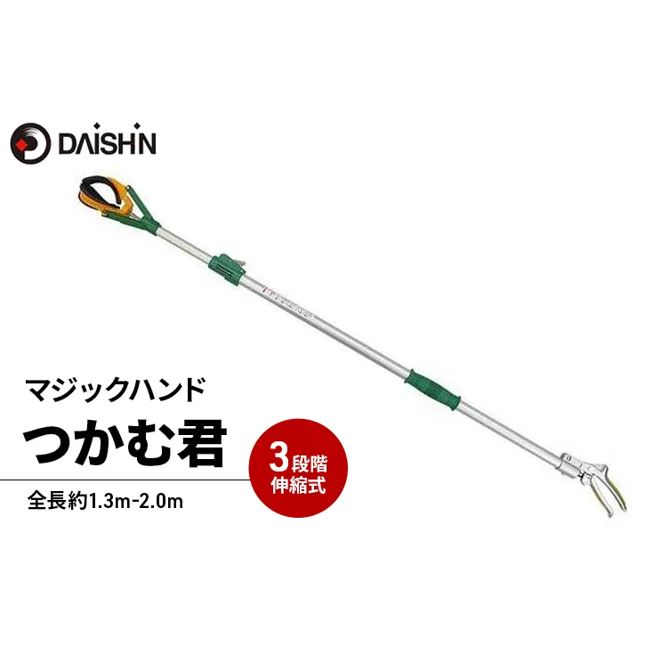 ガーデニング マジックハンド つかむ君 大進 ロング 伸縮 介護 つかみ棒 ゴミ拾い トング ピックアップツール 高所 高枝 ガーデニング用品 園芸 園芸用品 4939736502952 兵庫県 小野市