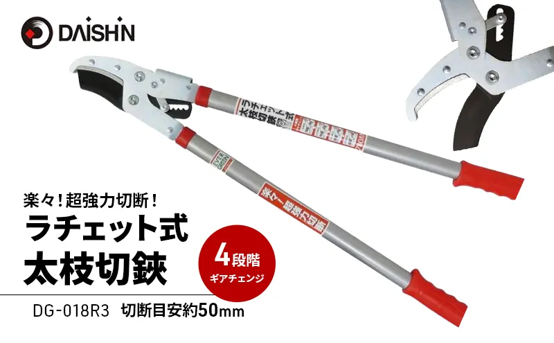 大進 ラチェット式太枝切鋏 DG-3 4939736501979