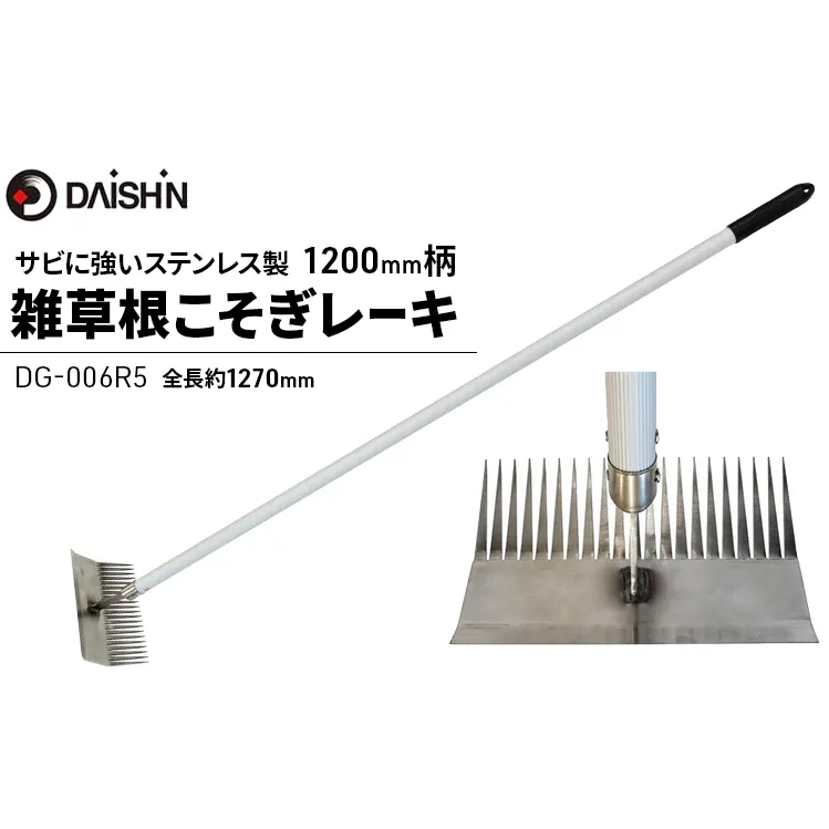 ガーデニング 雑草 根こそぎ レーキ 1200mm柄 大進 立ったまま 草取り 雑草抜き 草抜き 除草 道具 草取り道具 土ならし 草削り 草削り器 草削り道具 草削りレーキ ステンレス製 ガーデニング用品 園芸 園芸用品 家庭菜園 DG-006R5 4939736702963