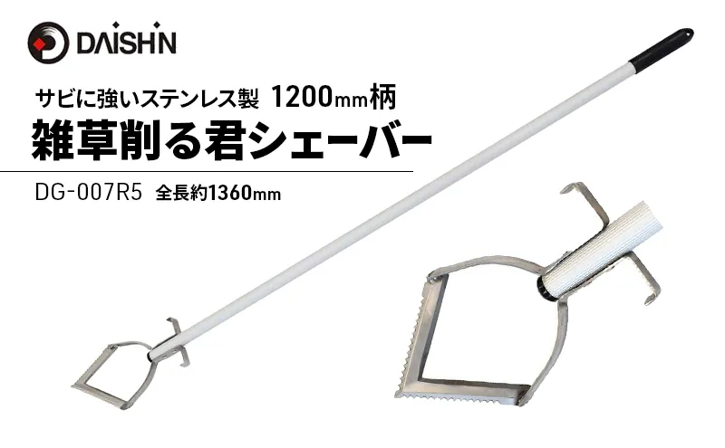大進 雑草削る君シェーバー1200mm柄 DG-007R5 草削り 4939736703311