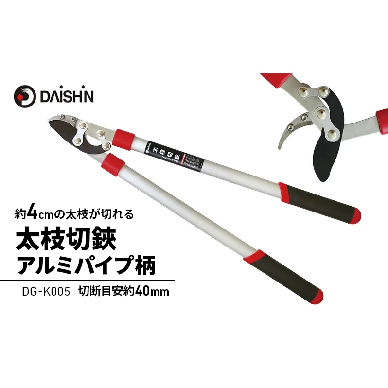 大進 太枝切鋏アルミパイプ柄 DG-K005 4939736703113