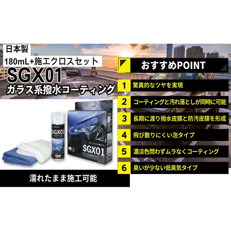 ガラス系コーティング SGX01 ユーザー用180ｍL施工セット・施工クロス付き