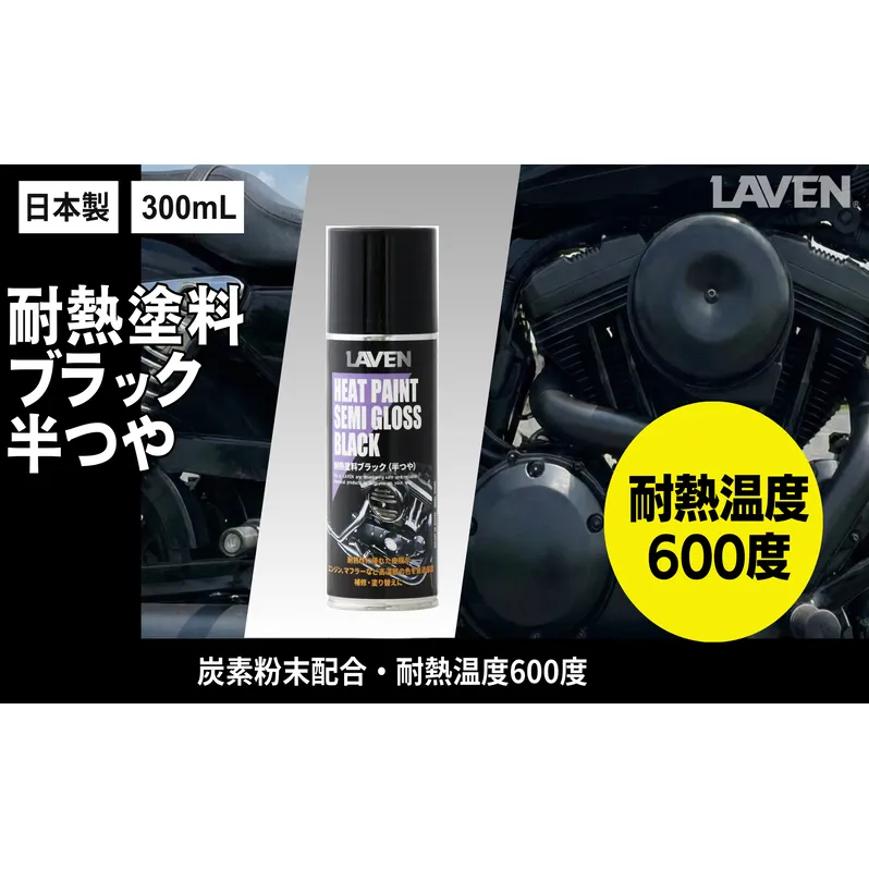 ラベン耐熱塗料半ツヤブラック300mL