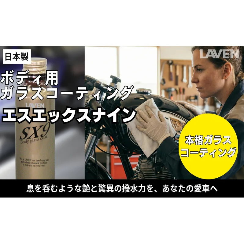 ラベンガラスコーティングSX9施工セット