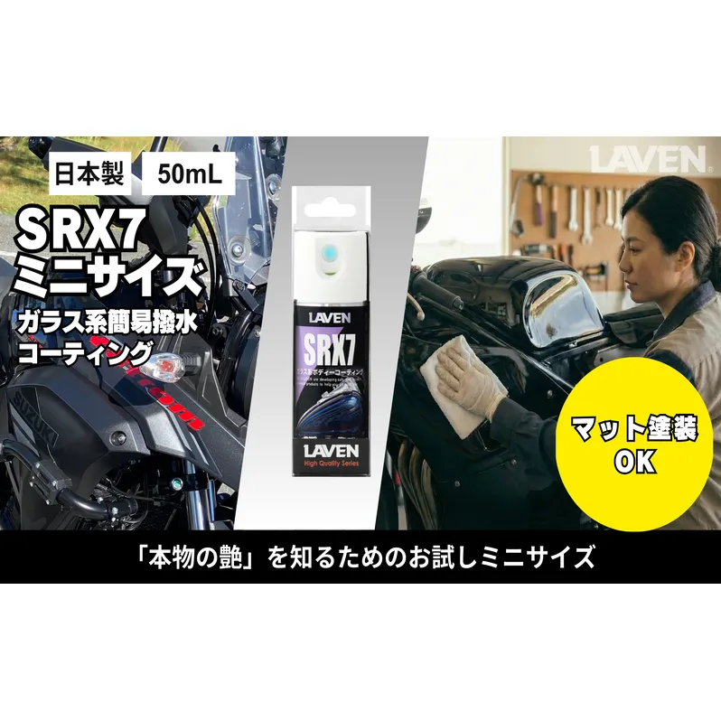 ラベンガラス系コーティングSRX7 50mL お試しサイズ