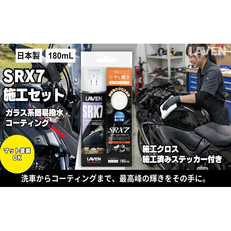 ラベンガラス系コーティングSRX7 180mL 施工セット