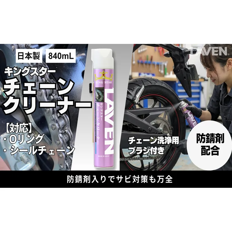 ラベンキングスターチェーンクリーナー840mL