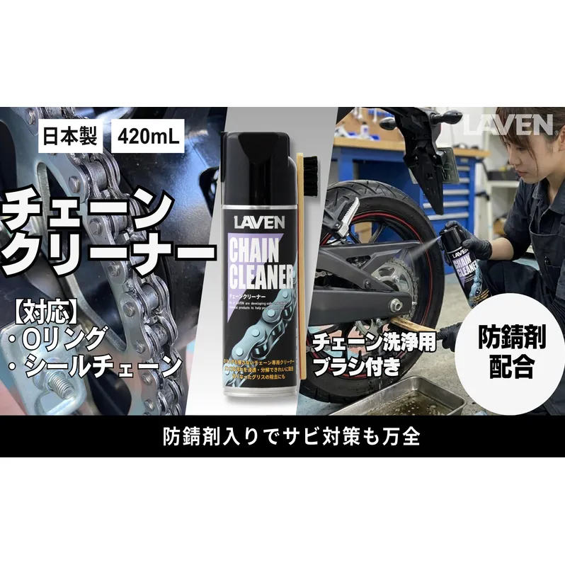 ラベンチェーンクリーナー420mL