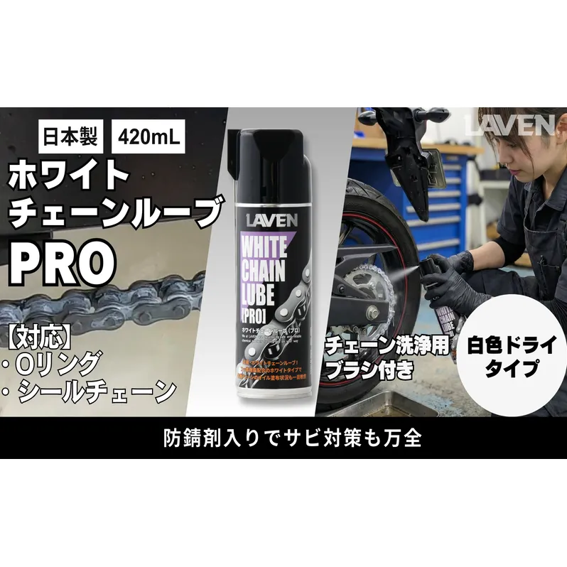 ラベンホワイトチェーンルーブPRO420mL