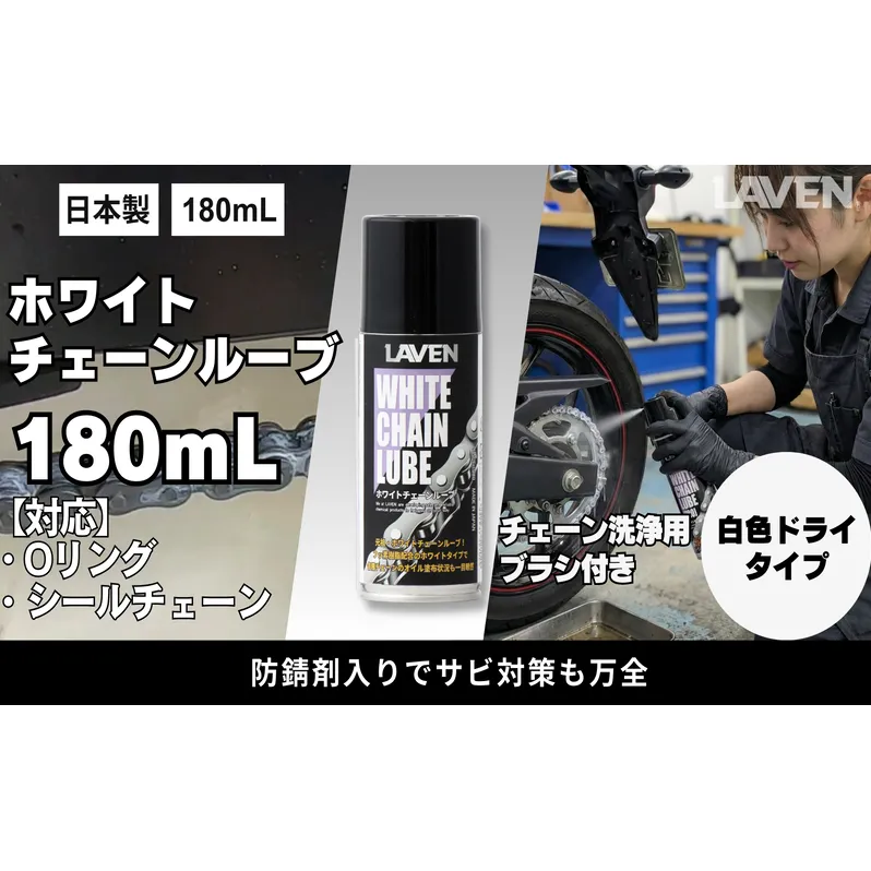 ラベンホワイトチェーンルーブ180mL