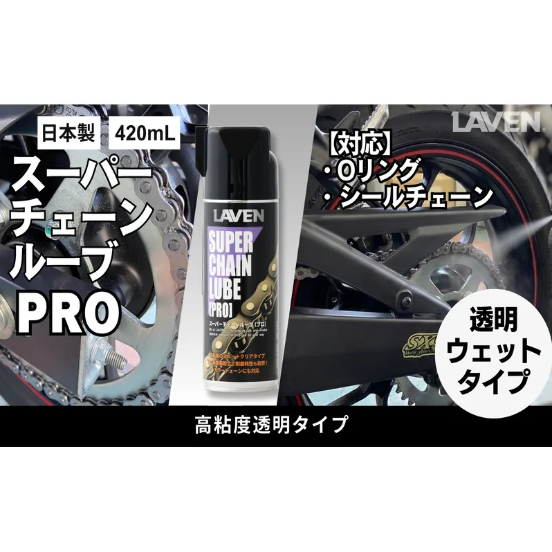ラベンスーパーチェーンルーブPRO 420mL