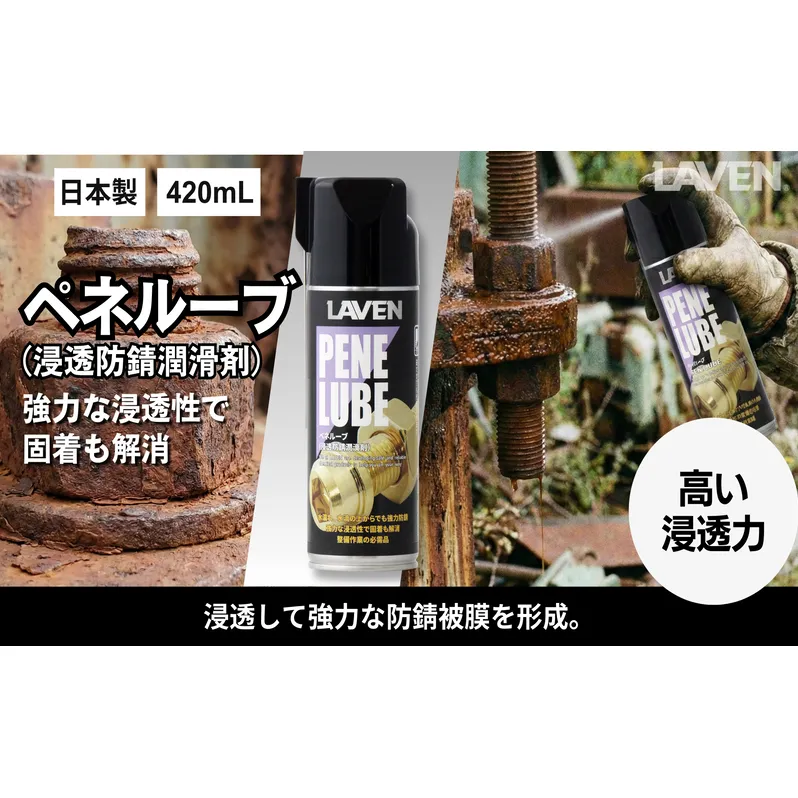 ラベンペネルーブ（浸透防錆潤滑剤）420mL