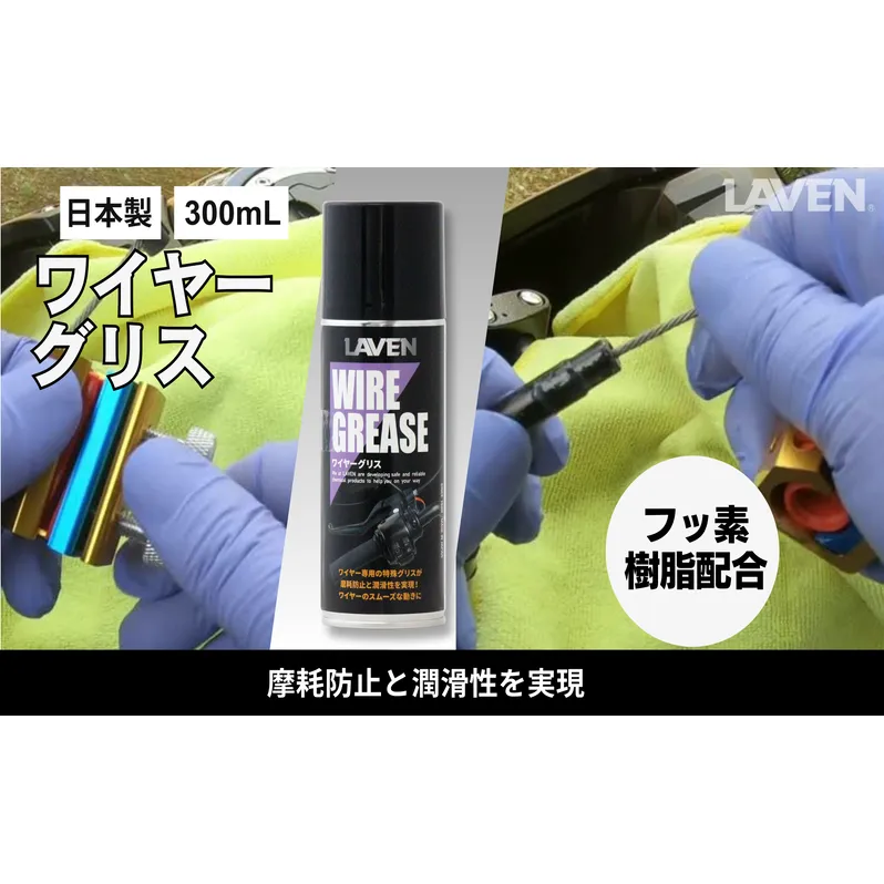 ラベンワイヤーグリス300mL