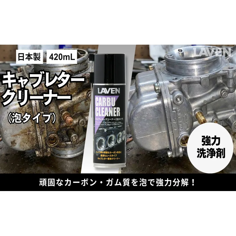 ラベンキャブレタークリーナー泡タイプ420mL