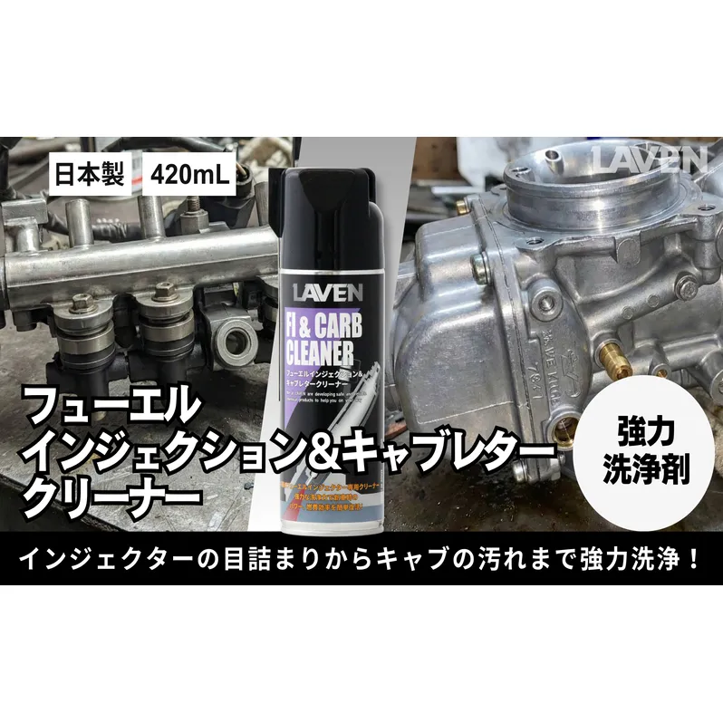 ラベンフューエルインジェクション＆キャブレタークリーナー420mL