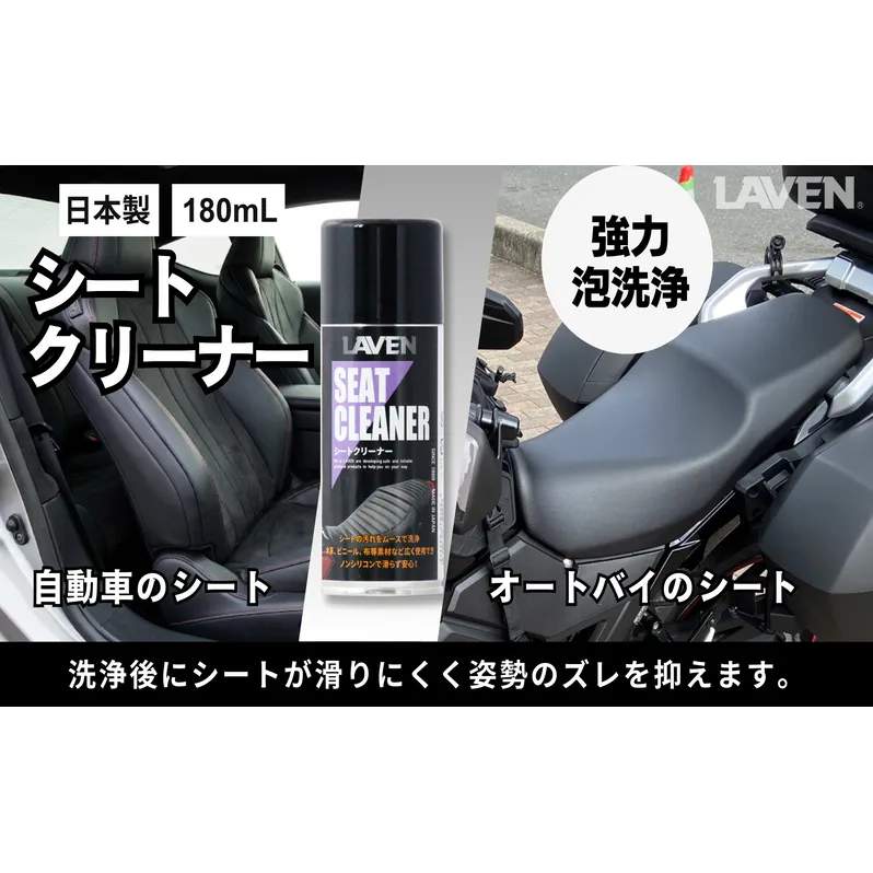 ラベンシートクリーナー180mL